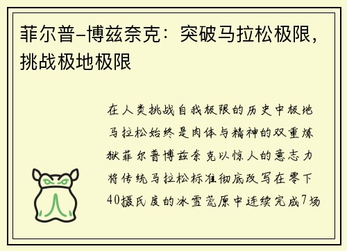 菲尔普-博兹奈克：突破马拉松极限，挑战极地极限