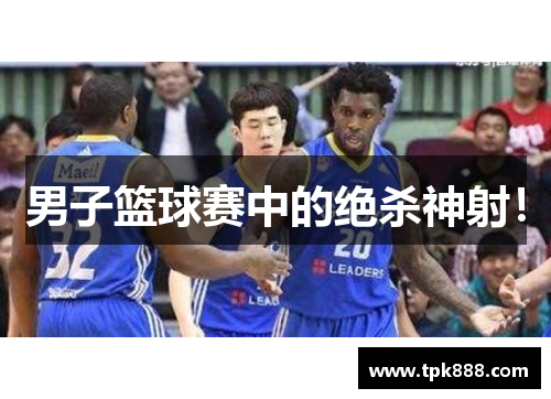 男子篮球赛中的绝杀神射！