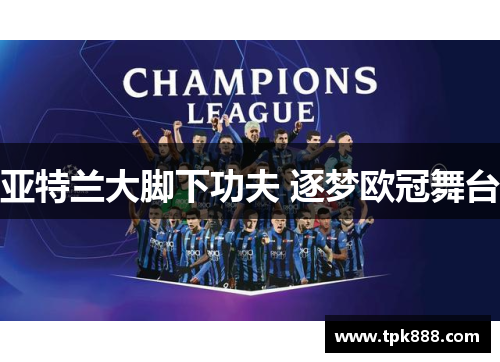 亚特兰大脚下功夫 逐梦欧冠舞台